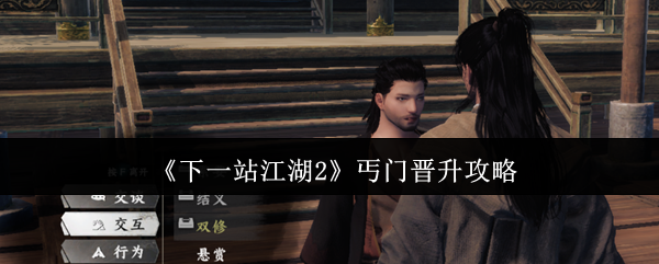 《下一站江湖2》丐门晋升攻略