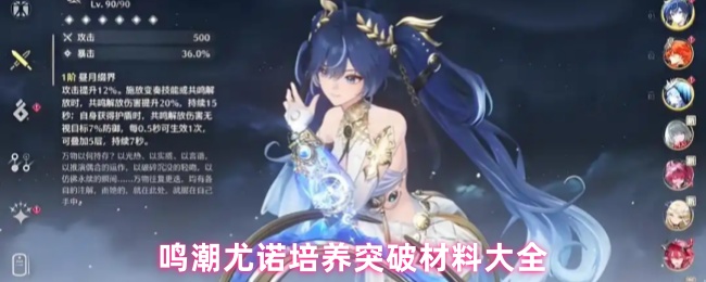 鸣潮尤诺培养突破材料大全