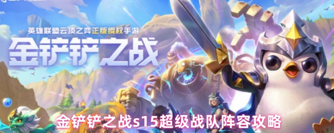 金铲铲之战s15超级战队阵容攻略