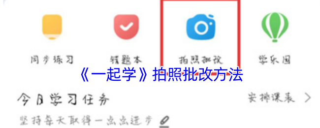 《一起学》拍照批改方法