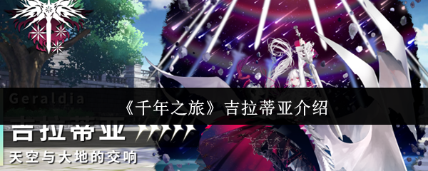 《千年之旅》吉拉蒂亚介绍