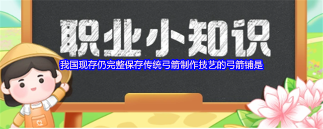 我国现存仍完整保存传统弓箭制作技艺的弓箭铺是