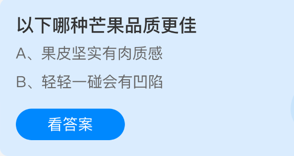 以下哪种芒果品质更佳