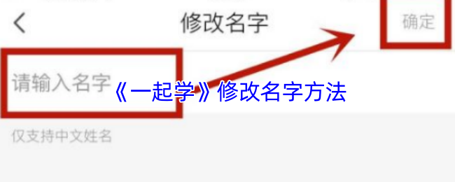 《一起学》修改名字方法
