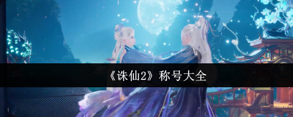 《诛仙2》称号大全