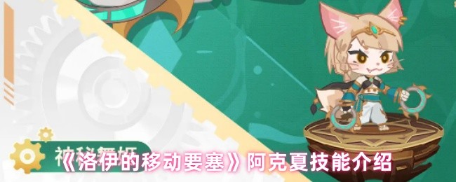 《洛伊的移动要塞》阿克夏技能介绍