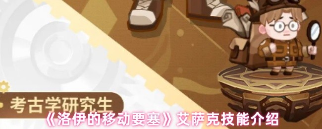 《洛伊的移动要塞》艾萨克技能介绍