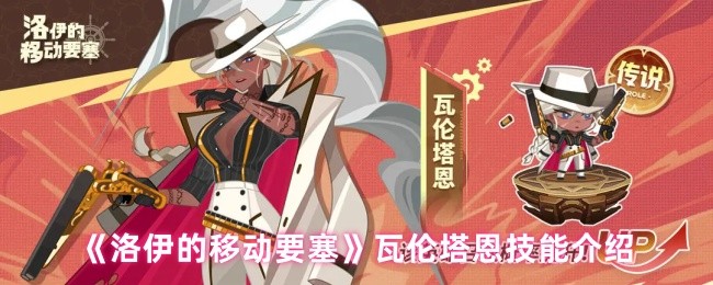 《洛伊的移动要塞》瓦伦塔恩技能介绍