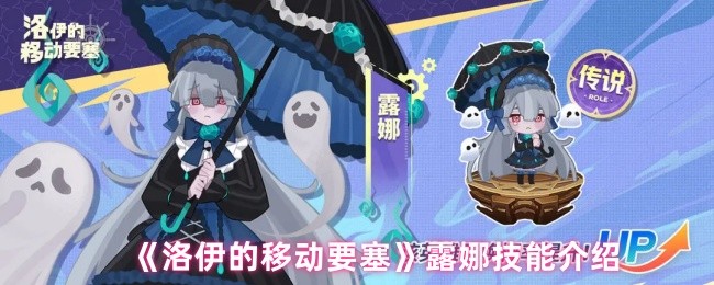 《洛伊的移动要塞》露娜技能介绍
