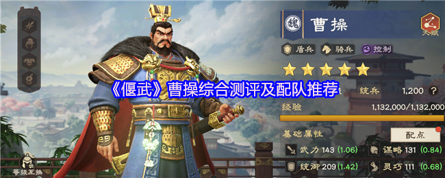 《偃武》曹操综合测评及配队推荐