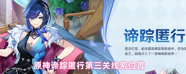 原神谛踪匿行第三关线索位置