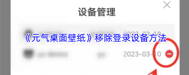 《元气桌面壁纸》移除登录设备方法