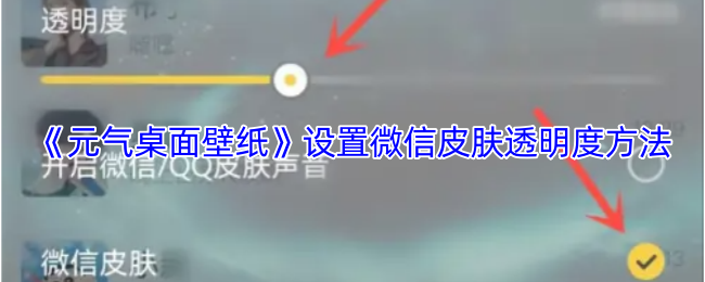 《元气桌面壁纸》设置微信皮肤透明度方法