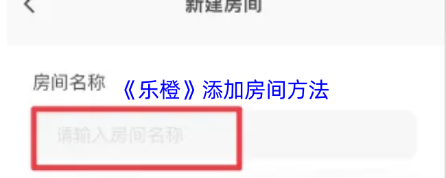 《乐橙》添加房间方法