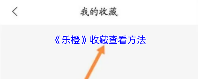 《乐橙》收藏查看方法