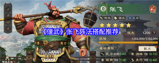 《偃武》张飞阵法搭配推荐