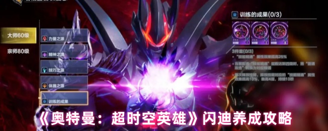 《奥特曼:超时空英雄》闪迪养成攻略