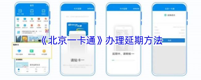 《北京一卡通》办理延期方法
