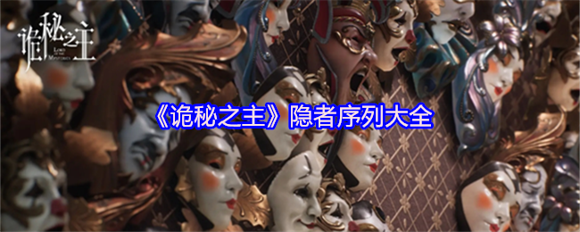 《诡秘之主》隐者序列大全