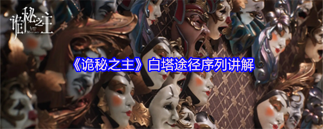 《诡秘之主》白塔途径序列讲解