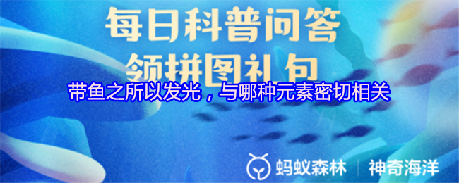带鱼之所以发光，与哪种元素密切相关