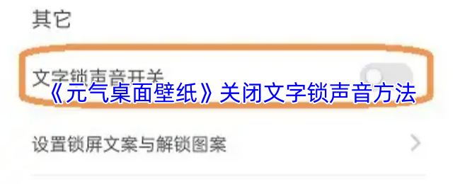 《元气桌面壁纸》关闭文字锁声音方法