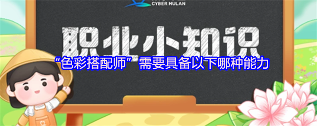 “色彩搭配师”需要具备以下哪种能力