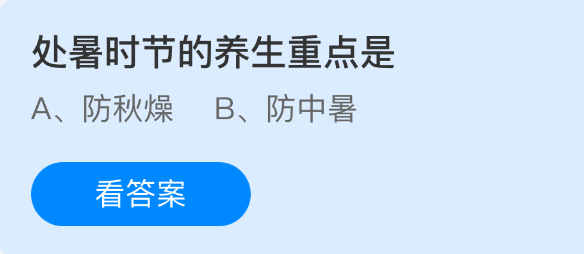 处暑时节的养生重点是
