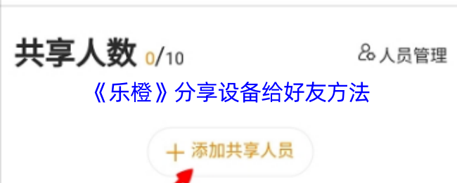 《乐橙》分享设备给好友方法