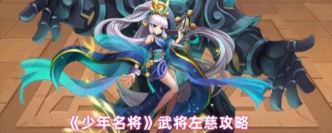 《少年名将》武将左慈攻略