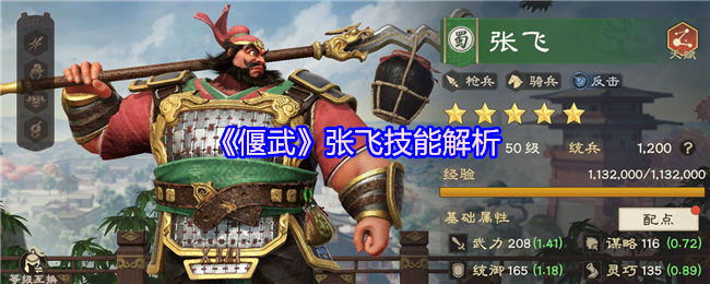 《偃武》张飞技能解析