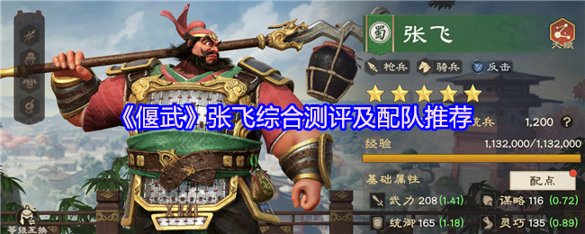 《偃武》张飞综合测评及配队推荐
