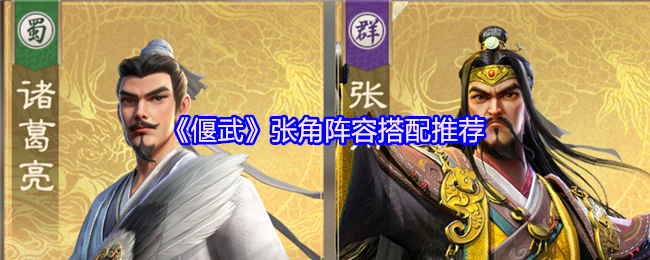 《偃武》张角阵容搭配推荐
