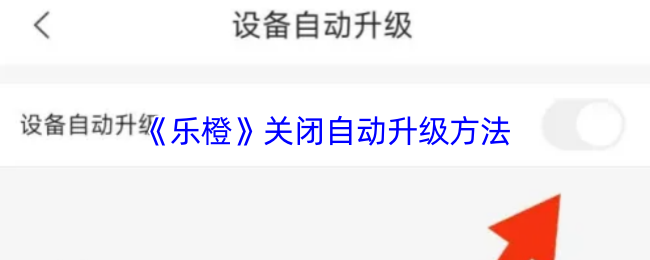 《乐橙》关闭自动升级方法