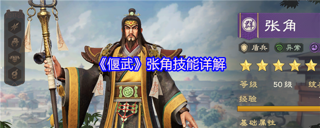 《偃武》张角技能详解