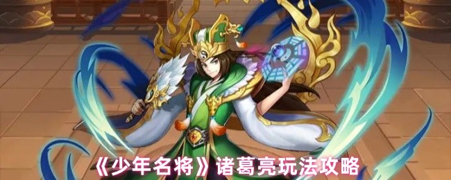 《少年名将》诸葛亮玩法攻略