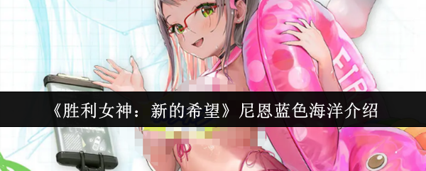 《胜利女神：新的希望》尼恩蓝色海洋介绍