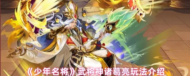 《少年名将》武将神诸葛亮玩法介绍