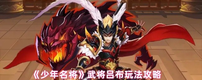 《少年名将》武将吕布玩法攻略