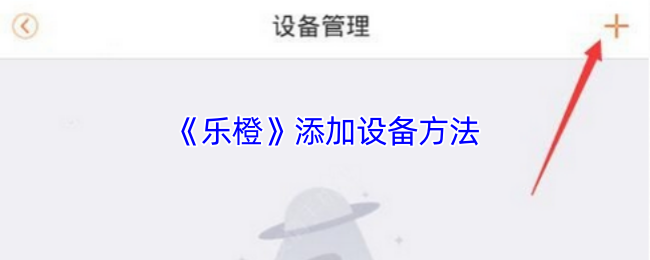 《乐橙》添加设备方法