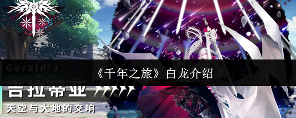 《千年之旅》白龙介绍