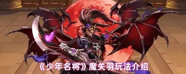 《少年名将》魔关羽玩法介绍