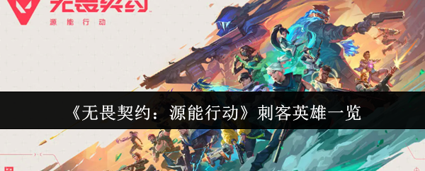 《无畏契约：源能行动》刺客英雄一览