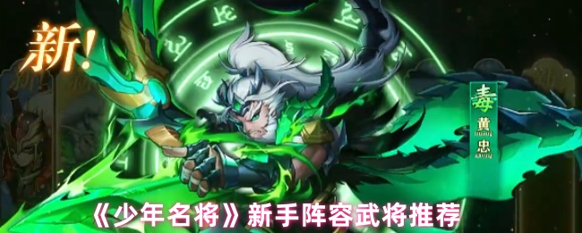 《少年名将》新手阵容武将推荐