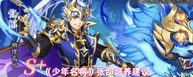 《少年名将》张郃培养建议