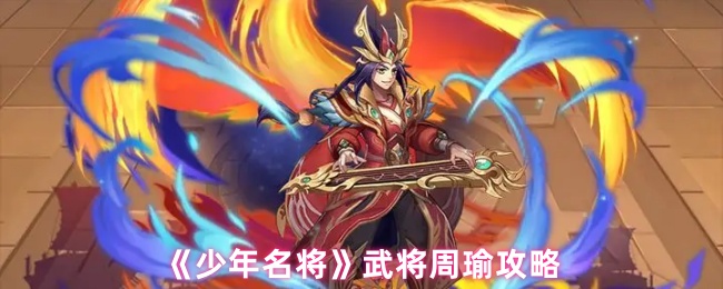 《少年名将》武将周瑜攻略