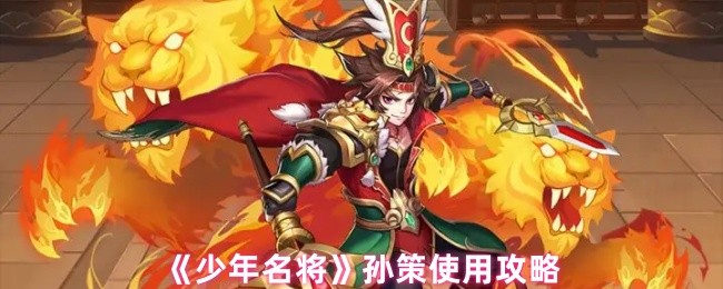 《少年名将》孙策使用攻略