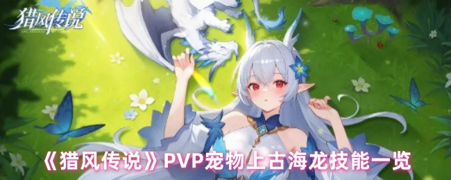 《猎风传说》PVP宠物上古海龙技能一览