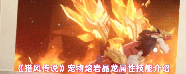 《猎风传说》宠物熔岩晶龙属性技能介绍