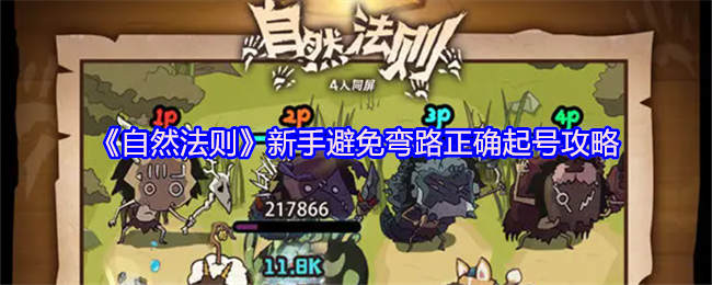 《自然法则》新手避免弯路正确起号攻略